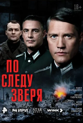 По следу зверя (2025) онлайн бесплатно